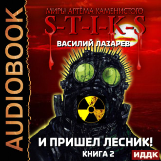 Обложка книги «S-T-I-K-S. И пришёл Лесник! Книга 2»