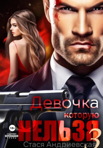 Обложка книги «Девочка, которую нельзя. Книга 3»