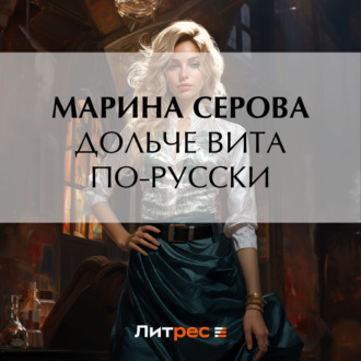 Обложка книги «Дольче вита по-русски»