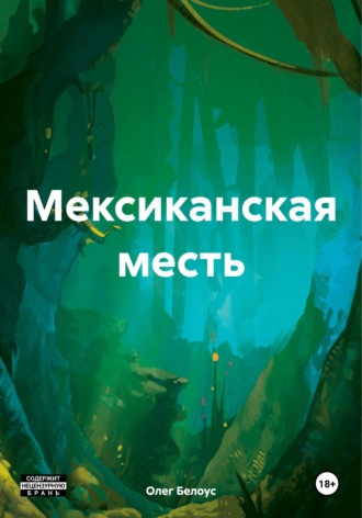 Олег Белоус. Мексиканская месть