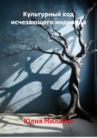 Обложка книги «Культурный код исчезающего индивида»