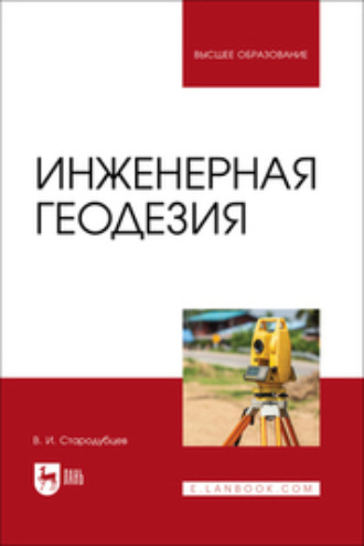 В. И. Стародубцев. Инженерная геодезия. Учебник для вузов