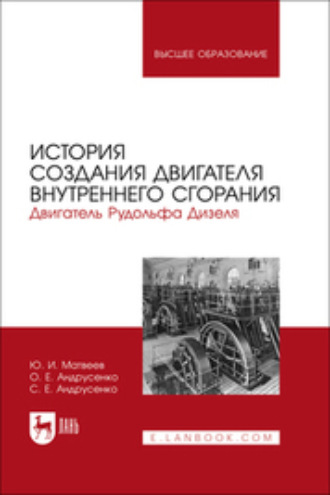 О. Е. Андрусенко. История создания двигателя внутреннего сгорания. Двигатель Рудольфа Дизеля. Учебное пособие для вузов