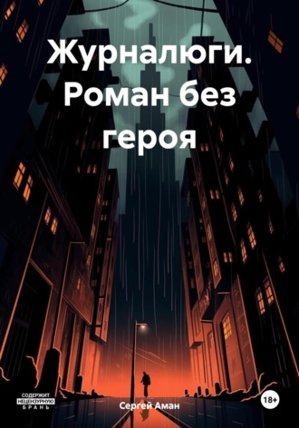 Обложка книги «Журналюги. Роман без героя»