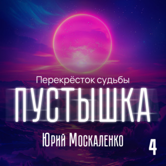 Обложка книги «Пустышка 4»