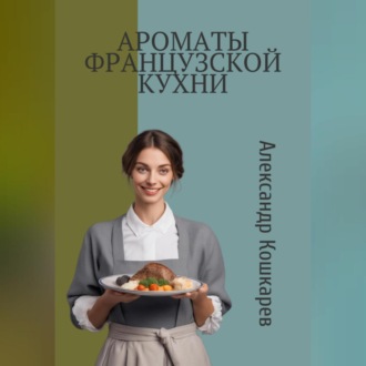 Обложка книги «Ароматы французской кухни»