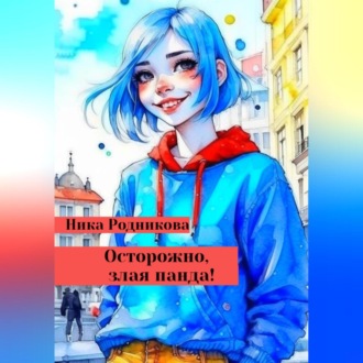 Обложка книги «Осторожно, злая панда!»
