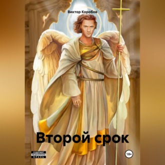 Обложка книги «Второй срок»
