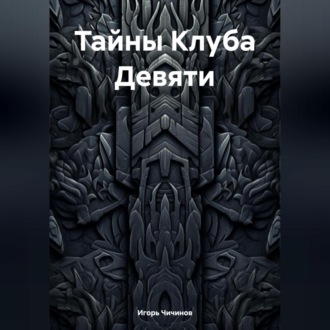 Обложка книги «Тайны Клуба Девяти»