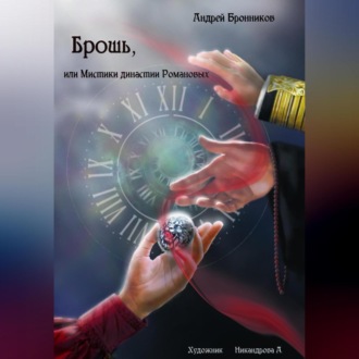 Обложка книги «Брошь, или Мистики династии Романовых»