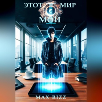Обложка книги «Этот мир – мой. Часть I»