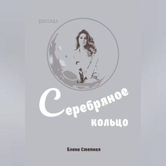 Обложка книги «Серебряное кольцо»