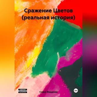 Обложка книги «Сражение Цветов (реальная история)»