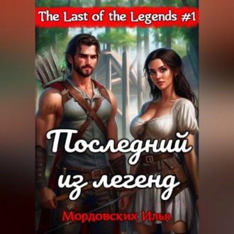 Обложка книги «Последний из легенд. #1»