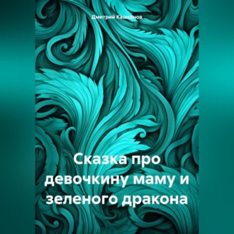Обложка книги «Сказка про девочкину маму и зеленого дракона»