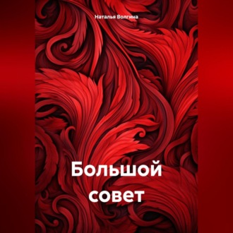 Обложка книги «Большой совет»