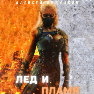 Обложка книги «Лед и Пламя»