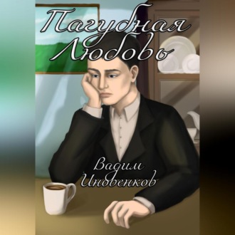 Обложка книги «Пагубная любовь»