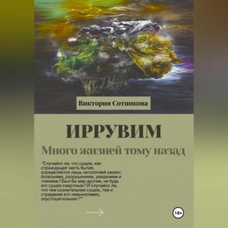 Обложка книги «Иррувим. Много жизней тому назад»