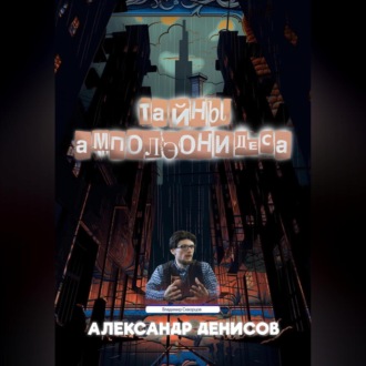 Обложка книги «Тайны Амполэонидеса»