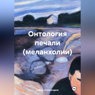 Обложка книги «Онтология печали (меланхолии)»