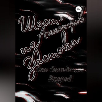 Обложка книги «Шесть Аннорфов из Застока»
