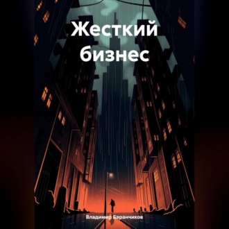 Обложка книги «Жесткий бизнес»