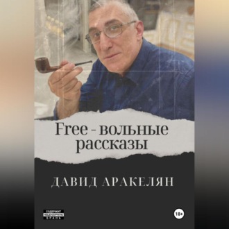Обложка книги «Free – вольные рассказы»
