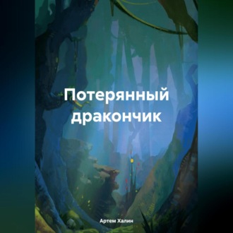 Обложка книги «Потерянный дракончик»