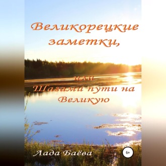 Обложка книги «Великорецкие заметки, или Шагами пути на Великую»