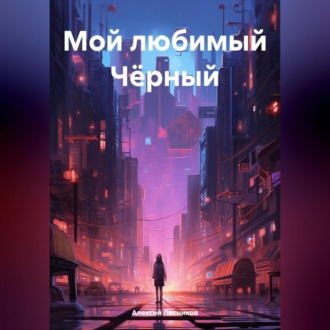 Обложка книги «Мой любимый Чёрный»