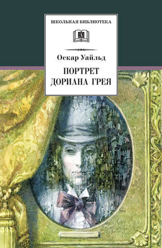 Оскар Уайльд. Портрет Дориана Грея