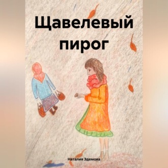 Обложка книги «Щавелевый пирог»