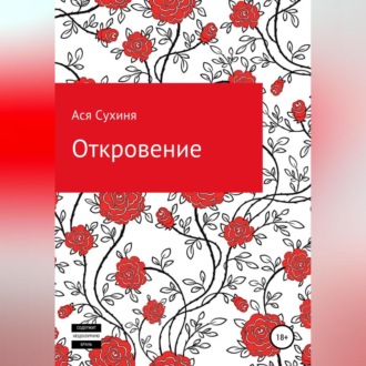 Обложка книги «Откровение»