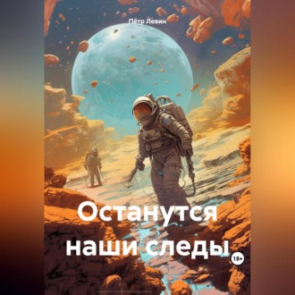 Обложка книги «Останутся наши следы»