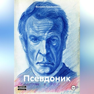 Обложка книги «Псевдоник»