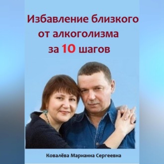 Обложка книги «Избавление близкого от алкоголизма за 10 шагов»