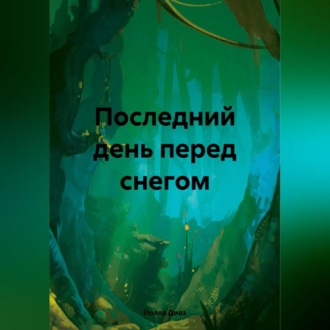 Обложка книги «Последний день перед снегом»