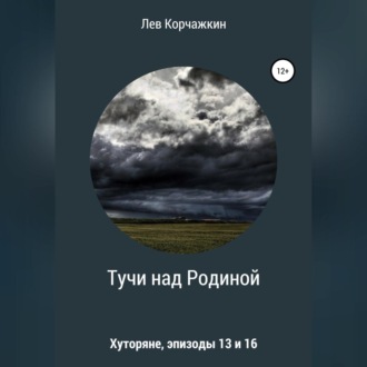 Обложка книги «Хуторяне. Тучи над Родиной»