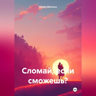 Обложка книги «Сломай, если сможешь?»