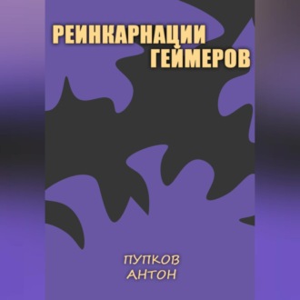 Обложка книги «Реинкарнации геймеров»