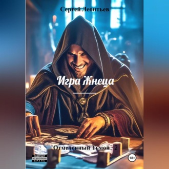 Обложка книги «Игра Жнеца. Отмеченный Тьмой – 2»