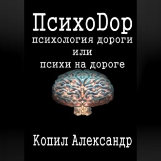 Обложка книги «ПсихоДор»