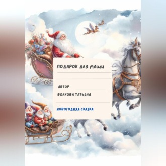 Обложка книги «Подарок для Маши»