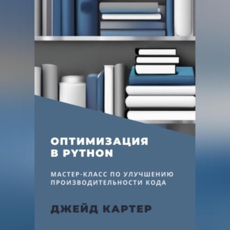 Обложка книги «Оптимизация в Python»