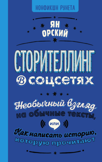 Обложка книги «Сторителлинг в соцсетях. Необычный взгляд на обычные тексты, или Как написать историю, которую прочитают»