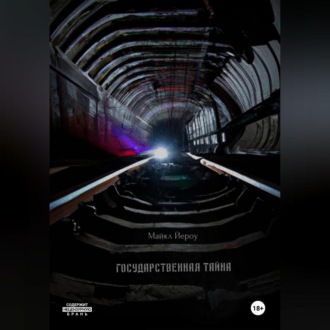 Обложка книги «Государственная тайна»