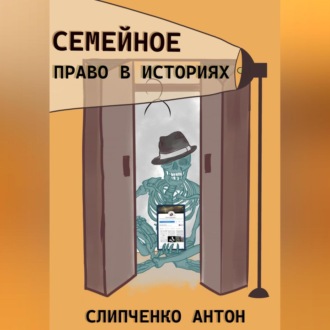 Обложка книги «Семейное право в историях»
