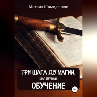 Обложка книги «Три шага до магии. Шаг первый. Обучение»