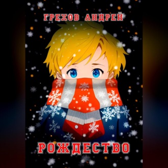 Обложка книги «Рождество»